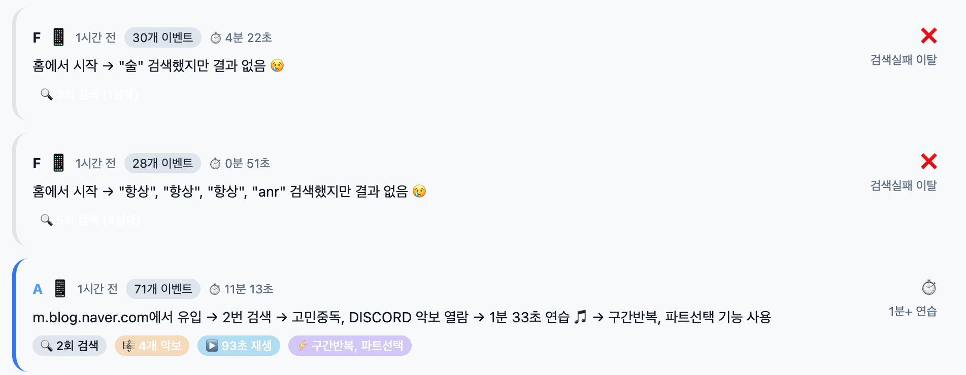 유저 행동 로그를 재구성한 화면