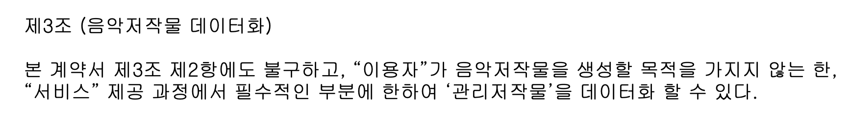 데이터화 허용 특약 조항을 정리한 자료